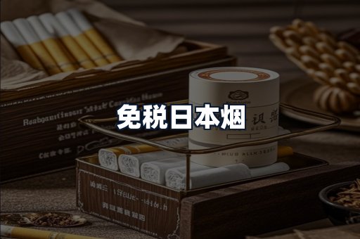 免税日本烟