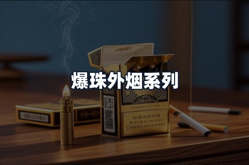 爆珠外烟系列
