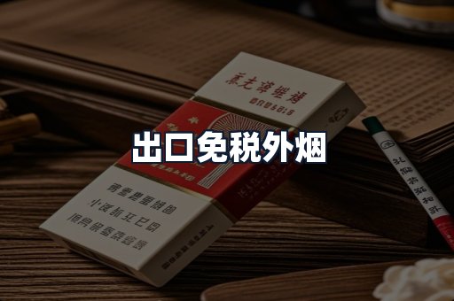 出口免税外烟